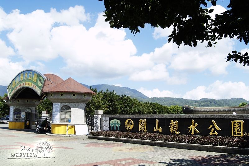 關山親水公園入口與售票處