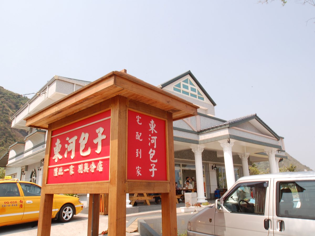 東河包子店的招牌